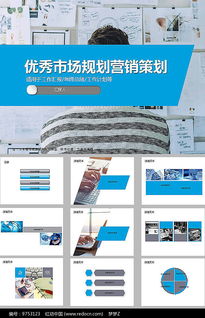 免費(fèi)下載市場營銷策劃方案PPT素材 紅動網(wǎng)資源詳解