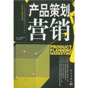 市場營銷策劃入門 從淺田和實的《產品策劃營銷》到亞馬遜實戰