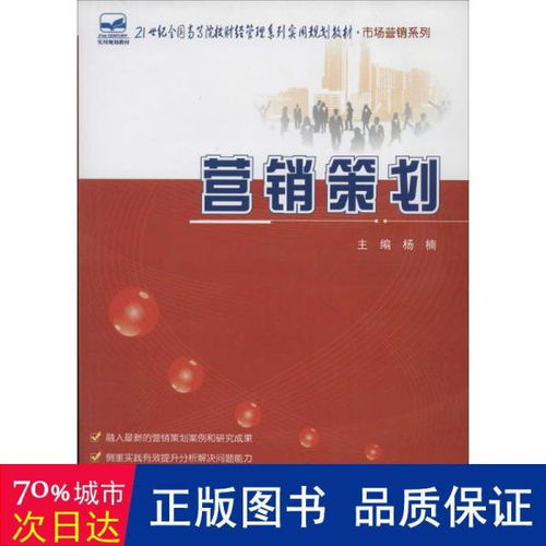 營(yíng)銷策劃 21世紀(jì)全國(guó)高等院校財(cái)經(jīng)管理系列實(shí)用規(guī)劃教材（市場(chǎng)營(yíng)銷系列）