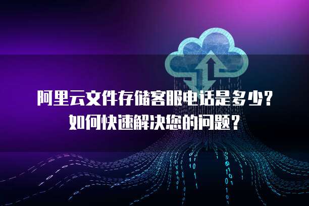 阿里云文件存儲NAS/EBS支持服務 官方客服聯系方式與高效問題解決指南